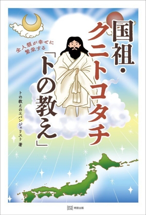 医者でダメなら 神具「ホウリン」の奇跡 / 高坂和導 / 明窓出版 医者で