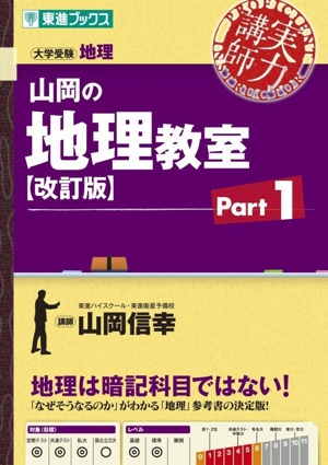 【中古】 地理B改訂版 気鋭の講師 山岡の地理B教室(PART1) 大学受験 地理 東進ブックス 中古