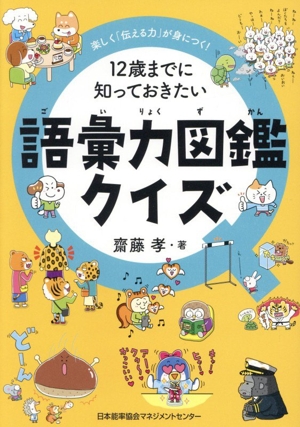 12歳までに知っておきたい 語彙力図鑑 「伝える力」が伸びる！ 中古本