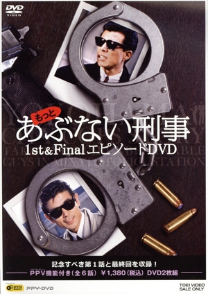 もっとあぶない刑事 1st&Final エピソードDVD