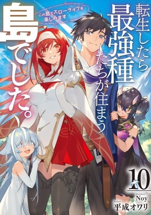 転生したら最強種たちが住まう島でした。(10) この島でスローライフを楽しみます SQEXノベル