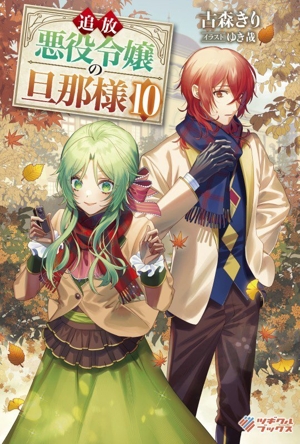 追放悪役令嬢の旦那様(10) ツギクルブックス