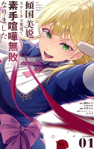 傾国の美姫はステータス変更で素手喧嘩無敗になりました(Volume01) フラワーCアルファ