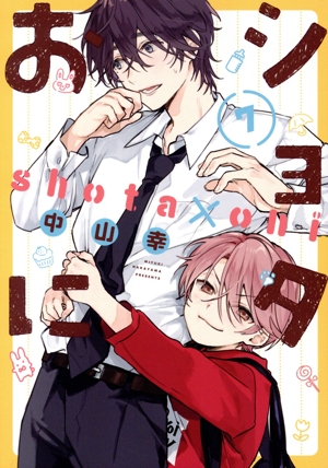 ショタおに(7) ガンガンBLiss