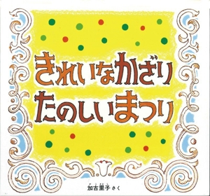 きれいなかざり たのしいまつり 幼児絵本シリーズ