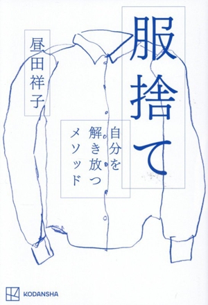 服捨て 自分を解き放つメソッド