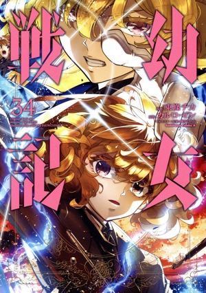 幼女戦記(34) 角川Cエース