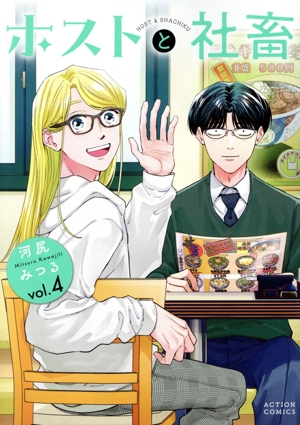 ホストと社畜(vol.4) アクションC