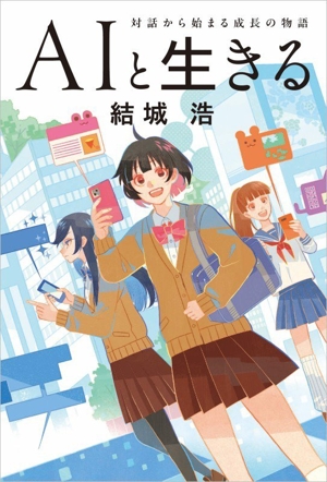 AIと生きる 対話から始まる成長の物語
