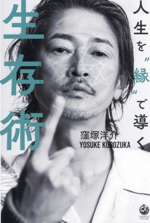 窪塚洋介の人生攻略本 中古本・書籍 | ブックオフ公式オンラインストア