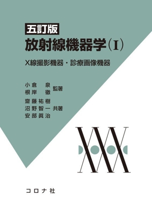 新・医用放射線技術実験 臨床編 第4版 中古本・書籍 | ブックオフ公式