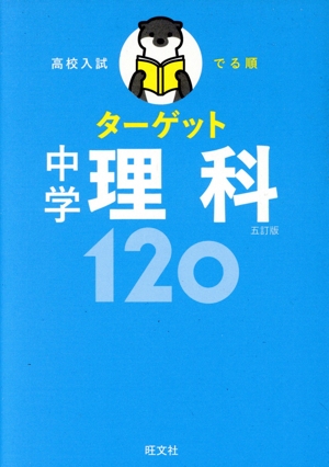 中学理科120 五訂版 高校入試でる順ターゲット
