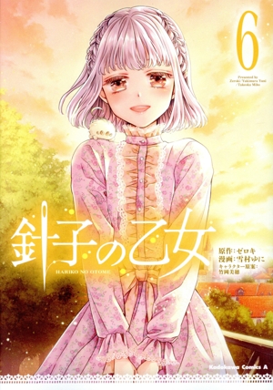 針子の乙女(6) 角川Cエース