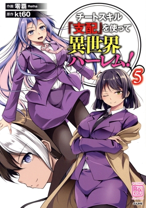 チートスキル『支配』を使って異世界ハーレム！(5) RK C RAKUU