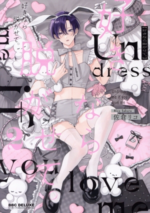 好きなら脱がせて。(2) b-BOY C DX