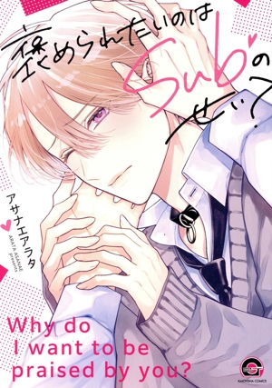 褒められたいのはSubのせい？ GUSH C