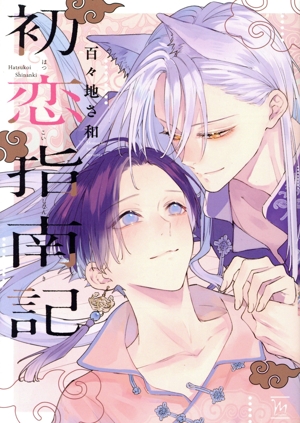 初恋指南記 マージナルC