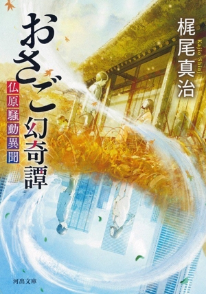 おさご幻奇譚 仏原騒動異聞 河出文庫