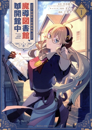 帝国第11前線基地魔導図書館、ただいま開館中(volume1) マンガワンC