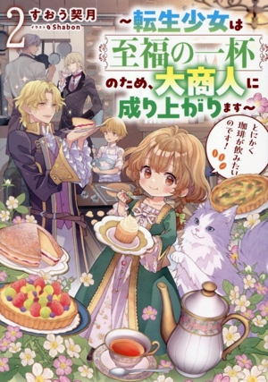 とにかく珈琲が飲みたいのです！～転生少女は至福の一杯のため、大商人に成り上がります～(2)