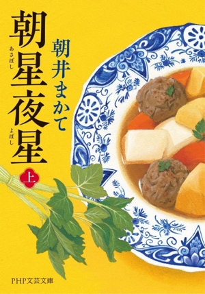 歴史小説の読み方 吉川英治から司馬遼太郎まで PHP文庫 中古本・書籍