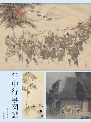 年中行事図譜