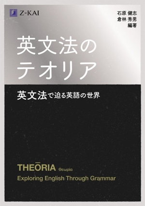 英文解釈のテオリア 英文法で迫る英文読解入門 中古本・書籍 | ブック
