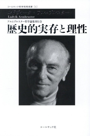歴史的実存と理性 コールサック哲学思想選書1