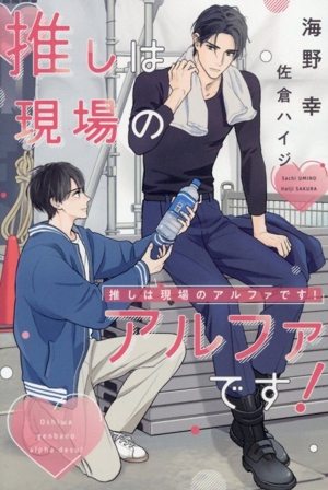 推しは現場のアルファです！ ディアプラス文庫