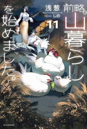 前略、山暮らしを始めました。(11) カドカワBOOKS