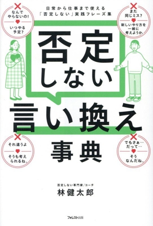 否定しない 言い換え事典