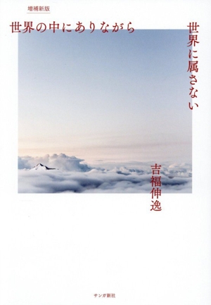 【中古】 世界の中にありながら世界に属さない 世界の中にありながら 世界に属さない 中古本・書籍 | ブックオフ公式