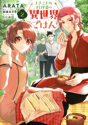 まきこまれ料理番の異世界ごはん(2) フロースC