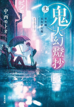 鬼人幻燈抄(十一) 昭和編 花街夢灯籠 双葉文庫