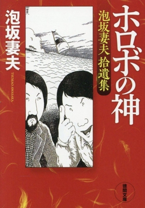 湖底のまつり 創元推理文庫 中古本・書籍 | ブックオフ公式オンライン
