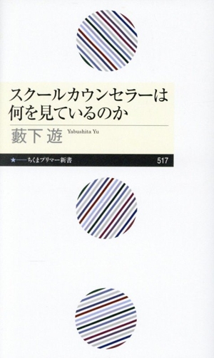 スクールカウンセラーは何を見ているのか ちくまプリマー新書517