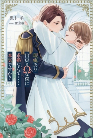 瑕疵あり出戻りΩな僕に求婚なんて……本気ですか？ アンダルシュノベルズ