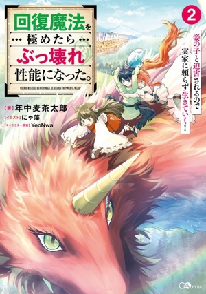 回復魔法を極めたらぶっ壊れ性能になった。(2) 妾の子と迫害されるので実家に頼らず生きていく！ GAノベル
