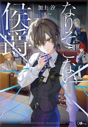 なりそこない侯爵 GAノベル