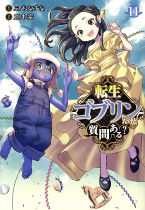 転生ゴブリンだけど質問ある？(14) ヤングジャンプC