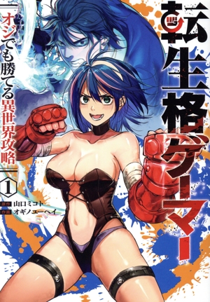 転生格ゲーマー(1) オジでも勝てる異世界攻略 ヤングジャンプC