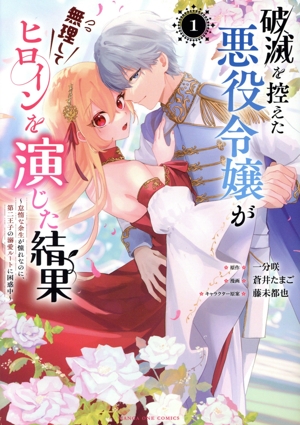 破滅を控えた悪役令嬢が無理してヒロインを演じた結果(1) 怠惰な余生が憧れなのに、第二王子の溺愛ルートに困惑中 マンガワンC