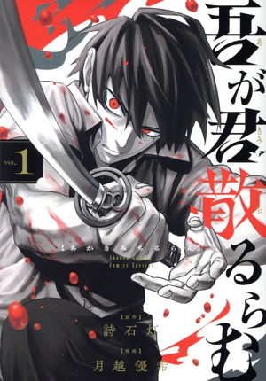 吾が君散るらむ(VOL.1) サンデーCSP