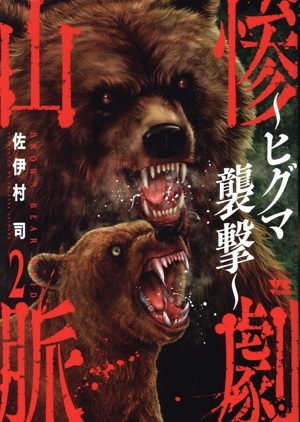 惨劇山脈 ～ヒグマ襲撃～(2) ヤングチャンピオンC