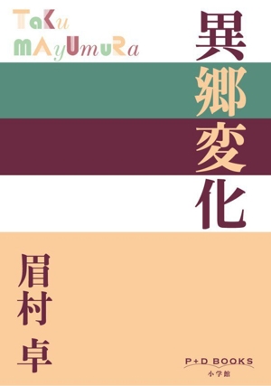異郷変化 P+D BOOKS