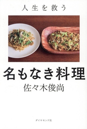人生を救う 名もなき料理