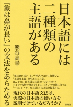 日本語には二種類の主語がある 『象は鼻が長い』の文法をあらためる