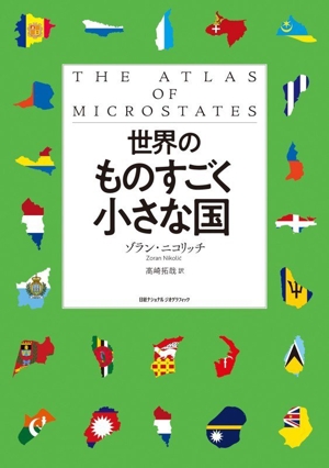 世界のものすごく小さな国 中古本・書籍 | ブックオフ公式オンラインストア