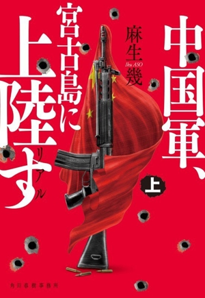 リアル 中国軍、宮古島に上陸す(上) ハルキ文庫