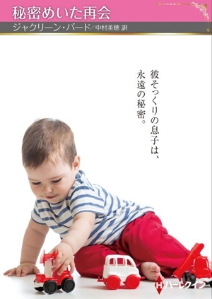 秘密めいた再会 ハーレクインSP文庫